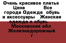 Очень красивое платье › Цена ­ 7 000 - Все города Одежда, обувь и аксессуары » Женская одежда и обувь   . Московская обл.,Железнодорожный г.